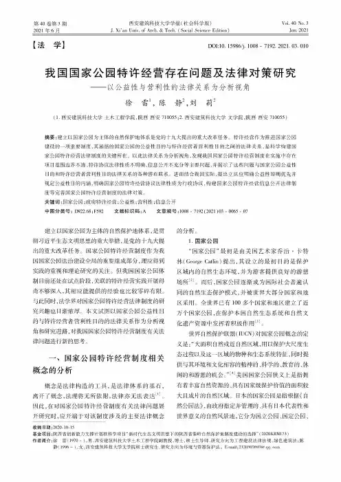 我国国家公园特许经营存在问题及法律对策研究——以公益性与营利性的法律关系为分析视角