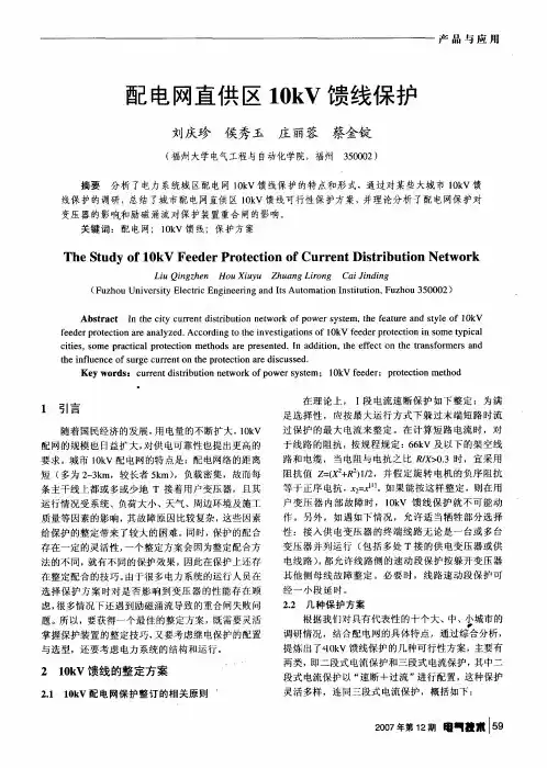 配电网直供区10kV馈线保护