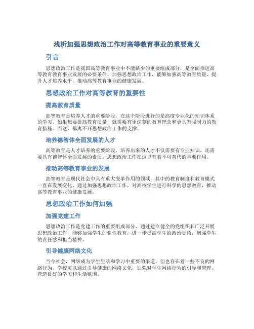 浅析加强思想政治工作对高等教育事业的重要意义