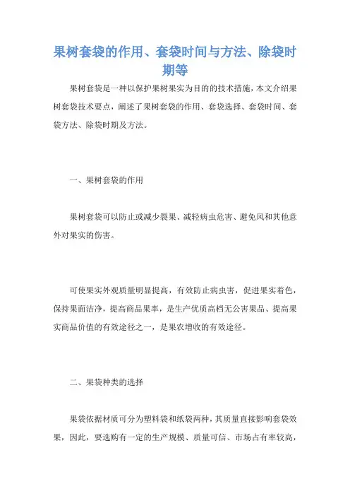 果树套袋的作用、套袋时间与方法、除袋时期等