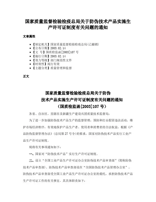 国家质量监督检验检疫总局关于防伪技术产品实施生产许可证制度有关问题的通知