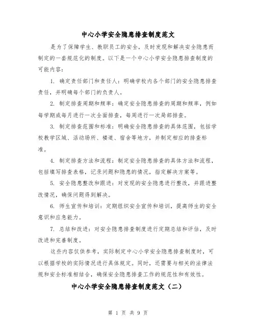 中心小学安全隐患排查制度范文（三篇）