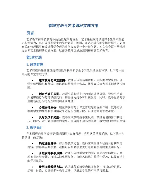 管理方法与艺术课程实施方案