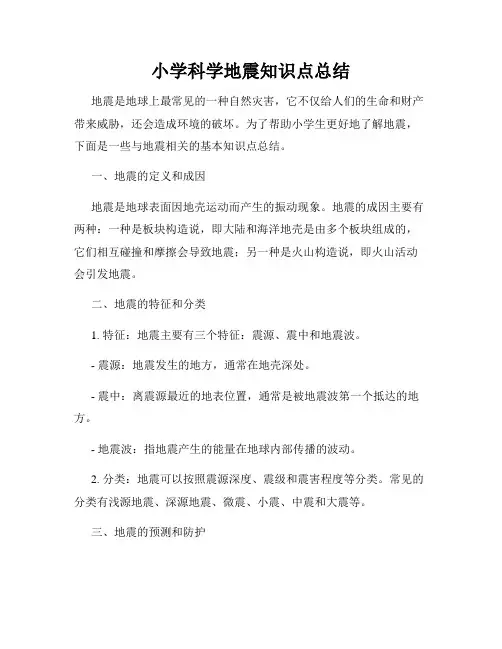 小学科学地震知识点总结