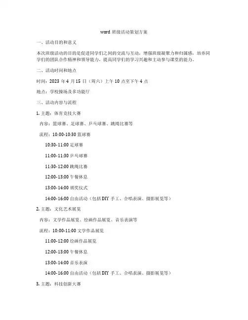 word班级活动策划方案