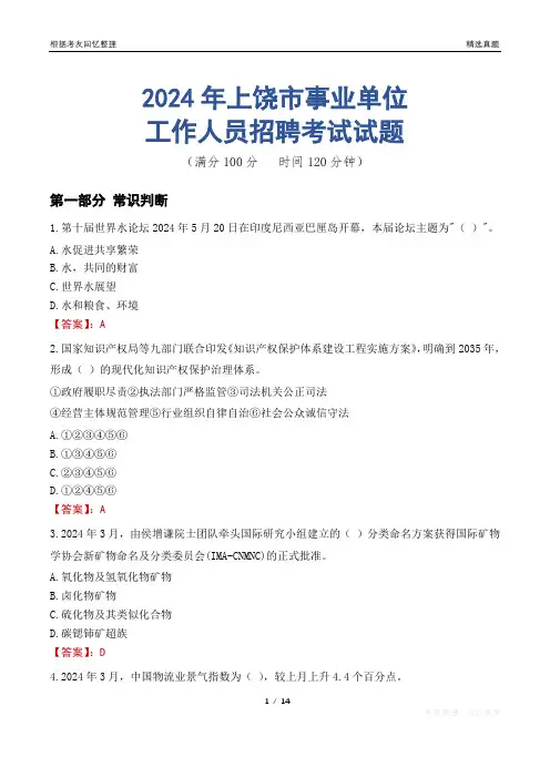 上饶事业单位真题2024