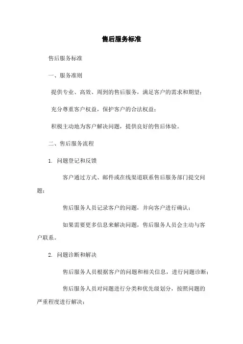 售后服务标准