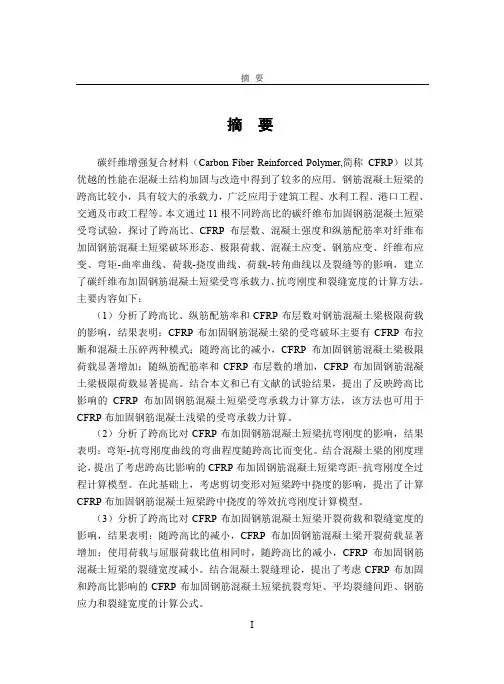 碳纤维布加固钢筋混凝土短梁受弯性能及计算方法
