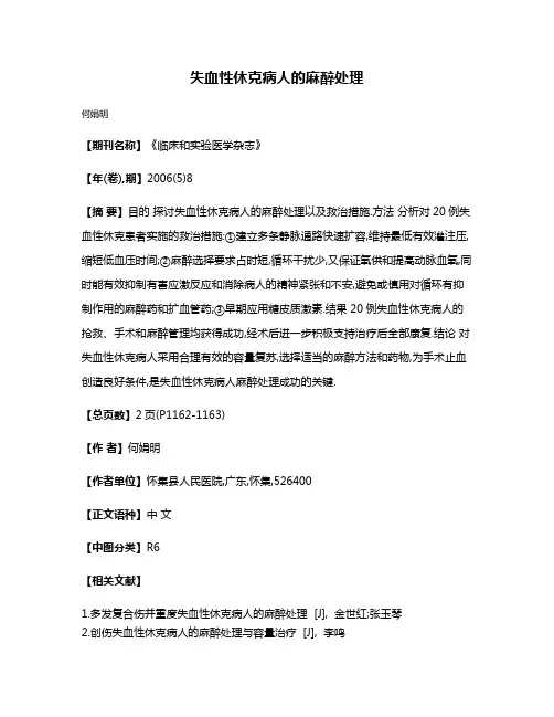 失血性休克病人的麻醉处理