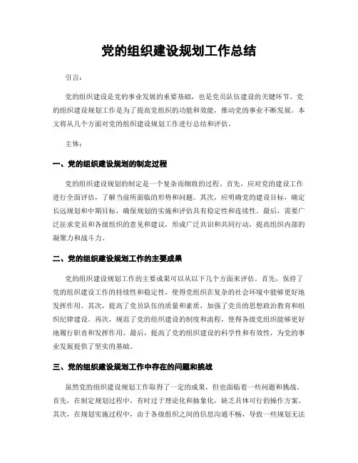 党的组织建设规划工作总结