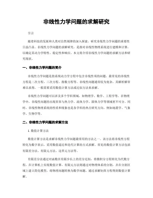 非线性力学问题的求解研究