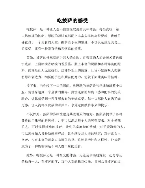 吃披萨的感受