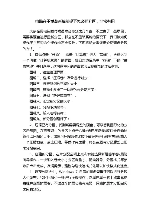电脑在不重装系统前提下怎么样分区，非常有用