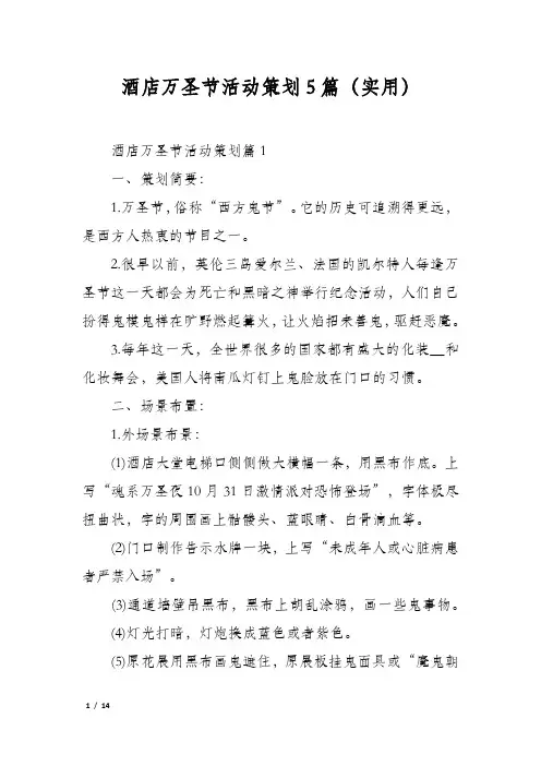 酒店万圣节活动策划5篇(实用)