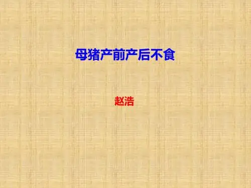 18、母猪产前产后不食