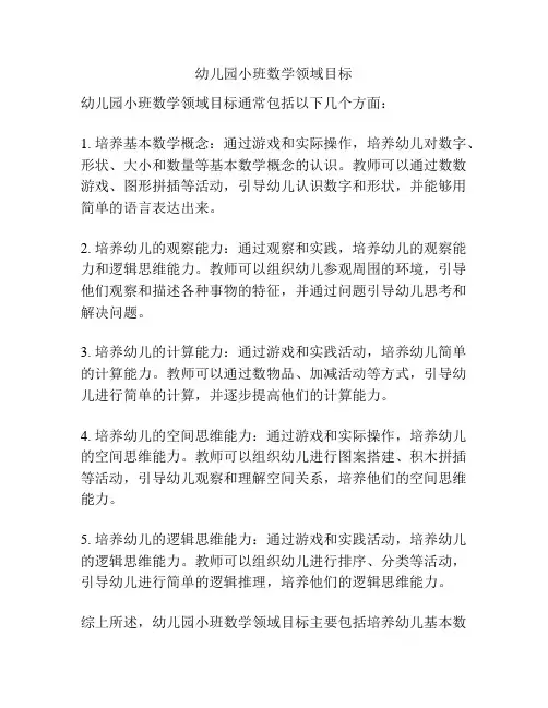 幼儿园小班数学领域目标