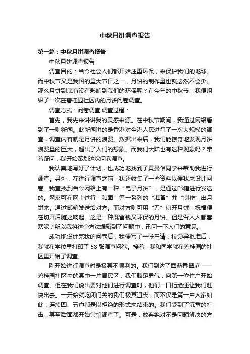 中秋月饼调查报告