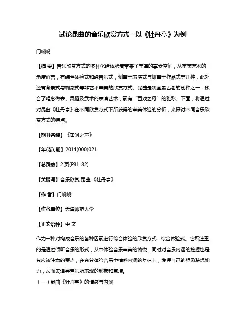 试论昆曲的音乐欣赏方式--以《牡丹亭》为例