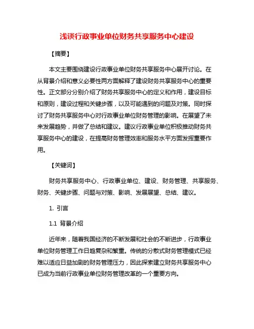 浅谈行政事业单位财务共享服务中心建设