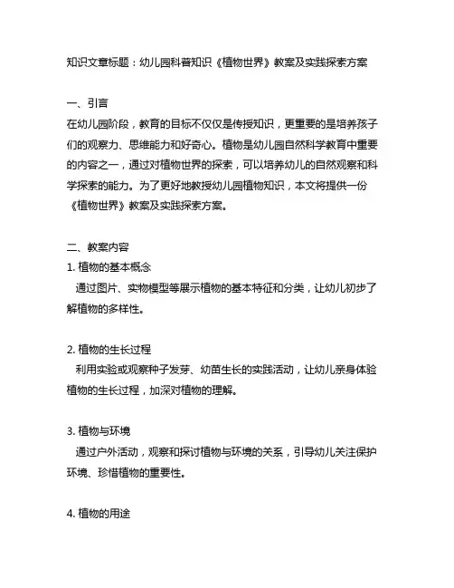幼儿园科普知识《植物世界》教案及实践探索方案