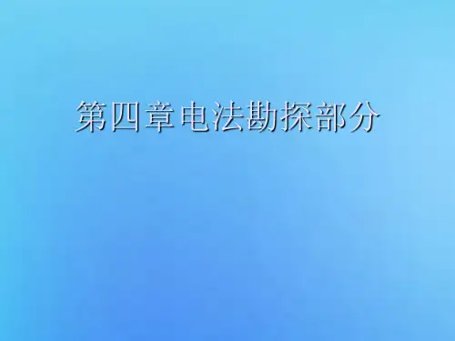 第四章电法勘探部分