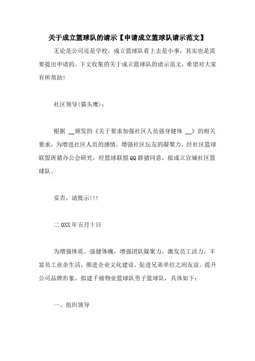 关于成立篮球队的请示【申请成立篮球队请示范文】