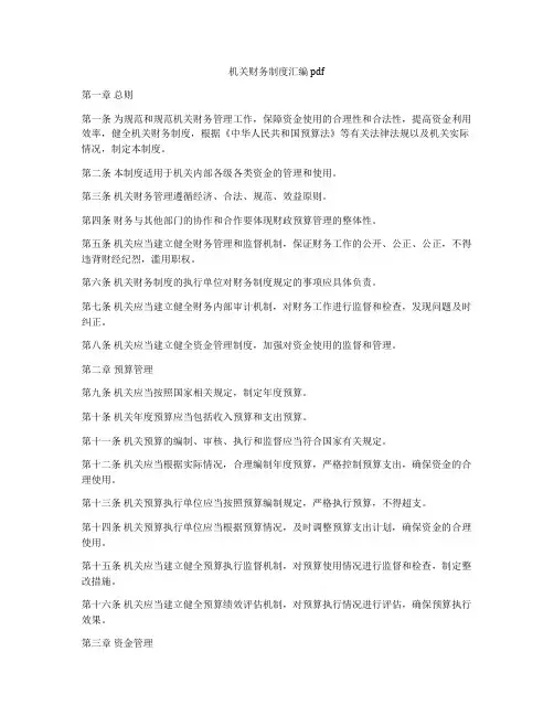 机关财务制度汇编pdf
