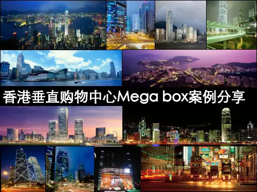 香港垂直购物中心Mega_box案例