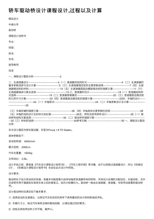 轿车驱动桥设计课程设计,过程以及计算