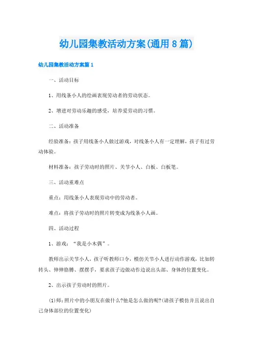 幼儿园集教活动方案(通用8篇)