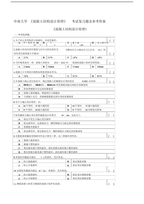 (完整版)中南大学混凝土结构设计原理考试复习题及参考答案.doc