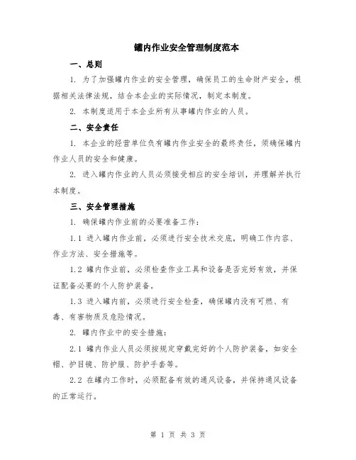 罐内作业安全管理制度范本