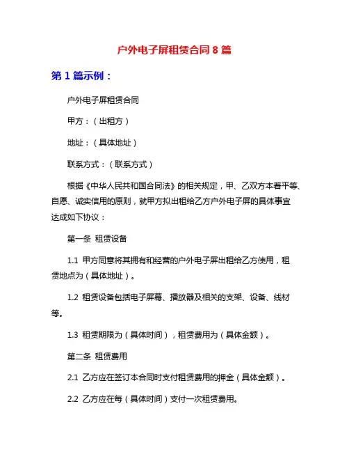 户外电子屏租赁合同8篇