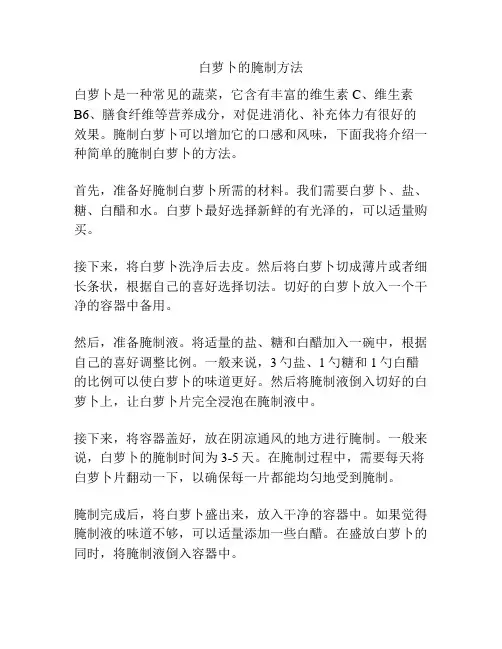 白萝卜的腌制方法