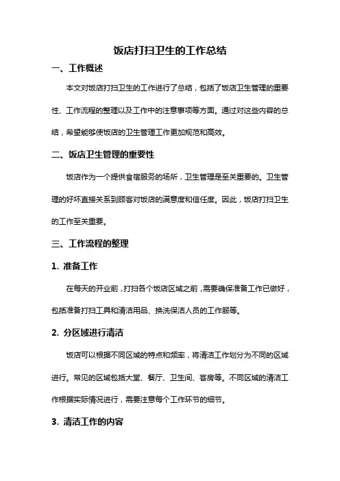 饭店打扫卫生的工作总结