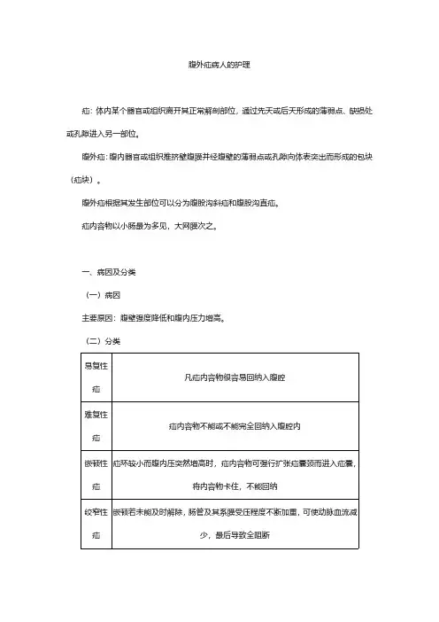 腹外疝病人的护理