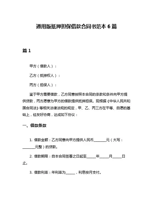 通用版抵押担保借款合同书范本6篇