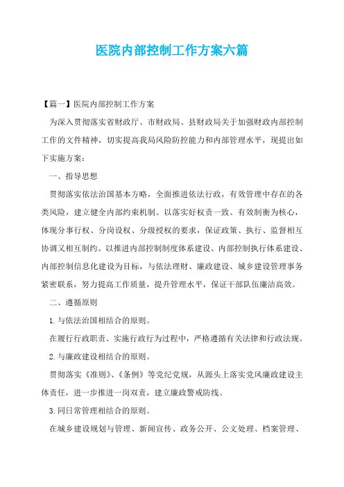 医院内部控制工作方案六篇