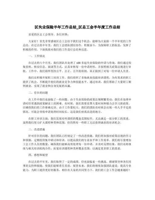 区失业保险半年工作总结_区总工会半年度工作总结