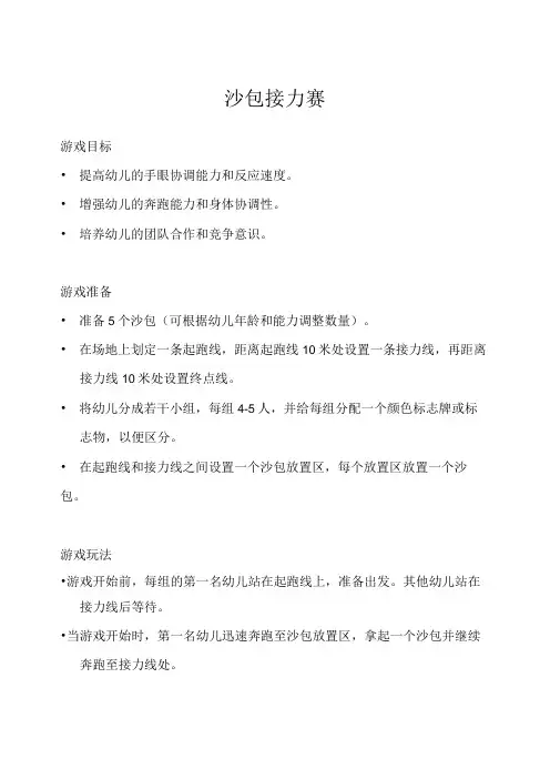 中班体育游戏沙包接力赛教案