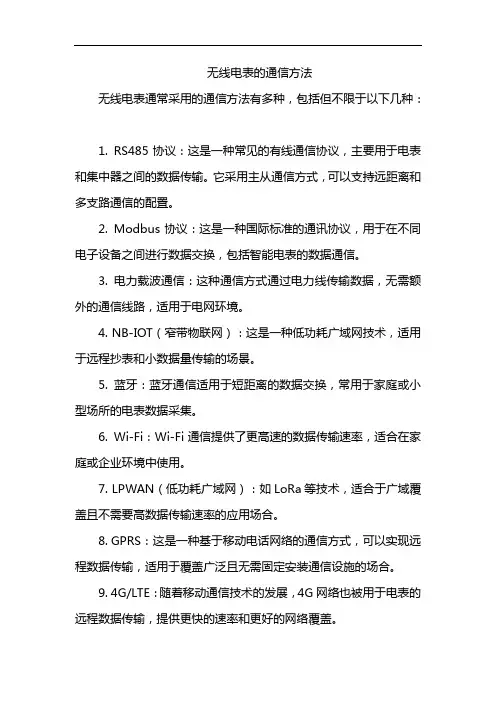 无线电表的通信方法