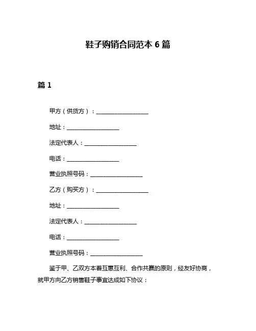 鞋子购销合同范本6篇