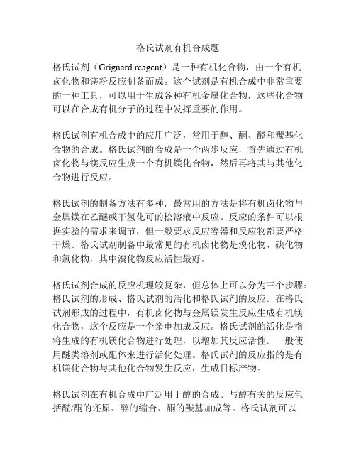 格氏试剂有机合成题