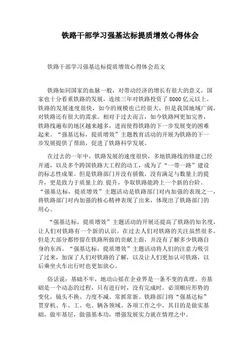 铁路干部学习强基达标提质增效心得体会