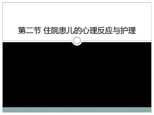 10 第二节 住院患儿的心理反应与护理