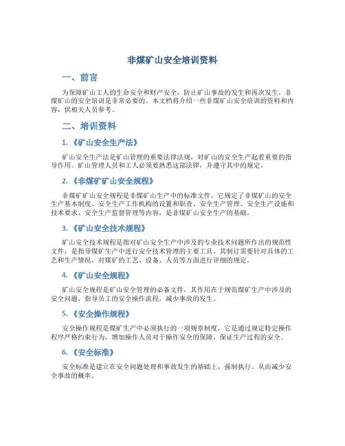 非煤矿山安全培训资料