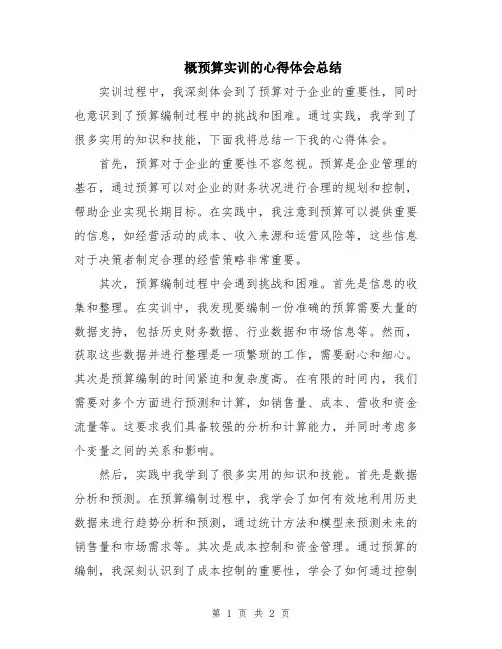 概预算实训的心得体会总结