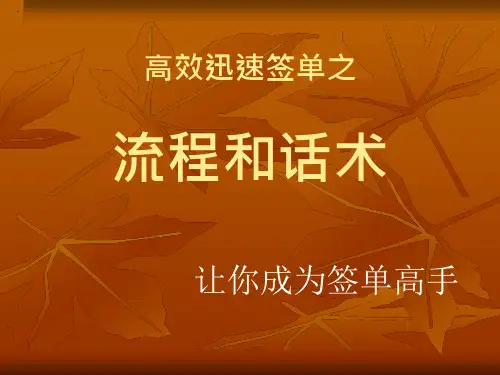 36_快速签单流程和话术