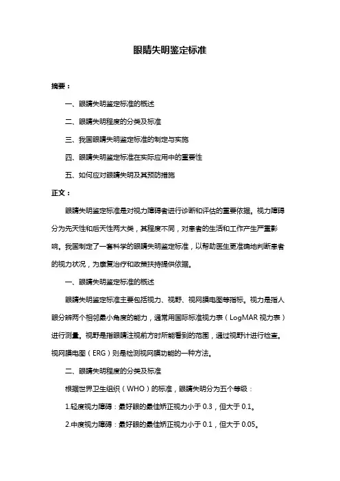 眼睛失明鉴定标准
