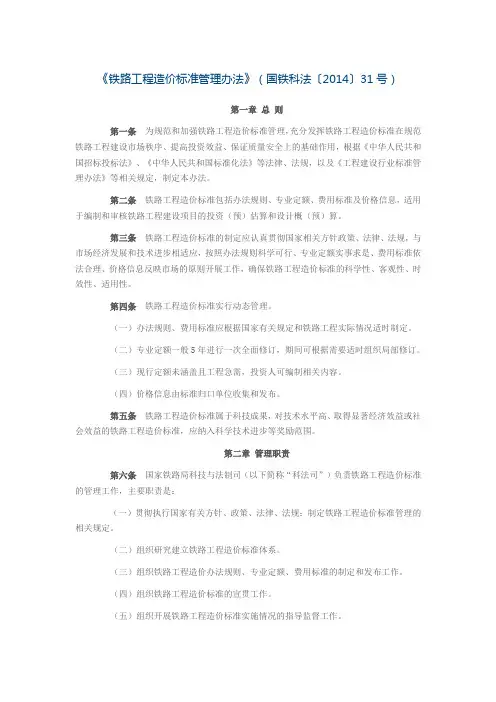 《铁路工程造价标准管理办法》(国铁科法〔2014〕31号)